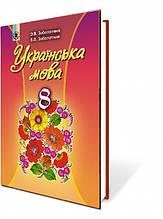 8 клас Українська мова Підручник Заболотний О. В. Генеза
