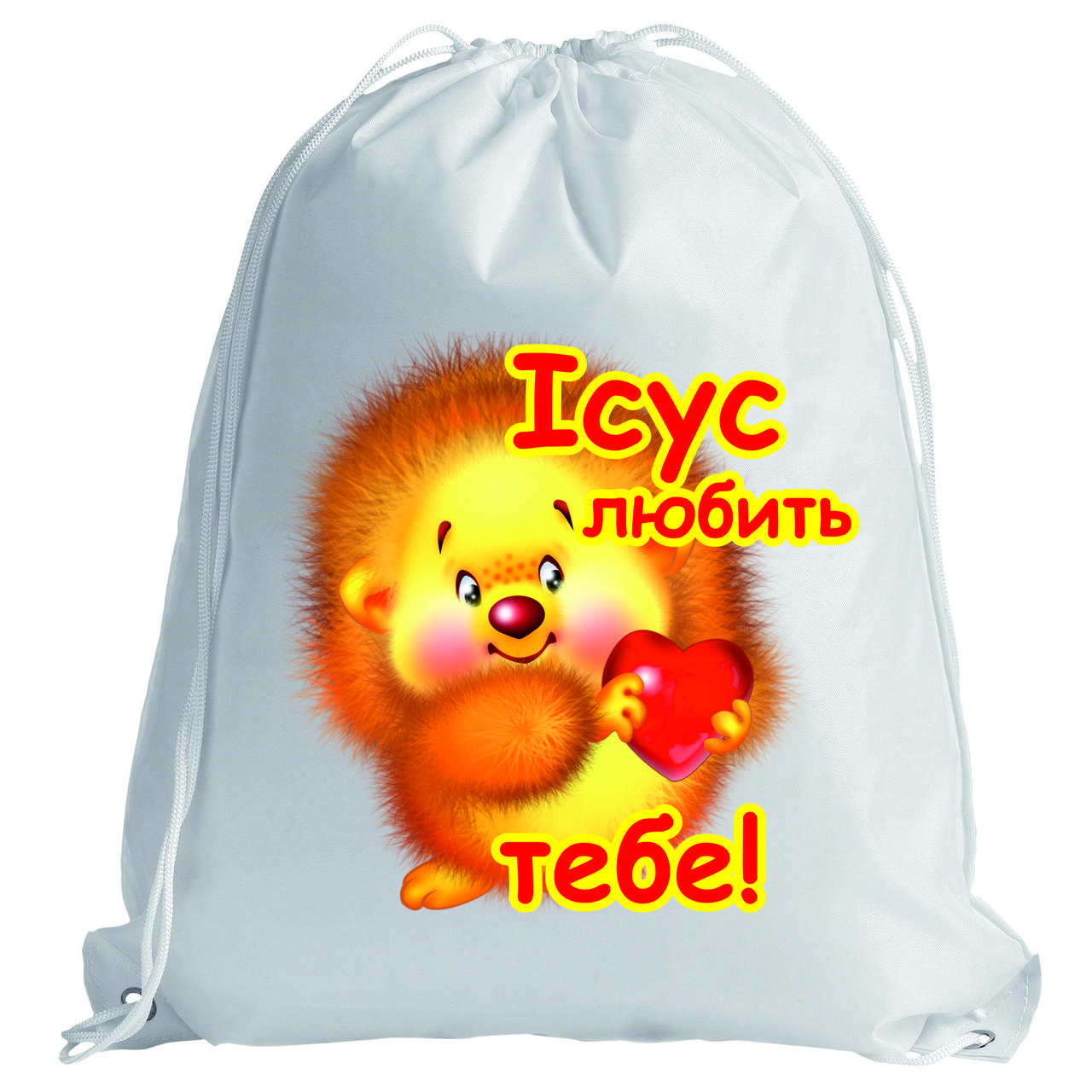 Рюкзак: Ісус любить тебе!(Їжачок)