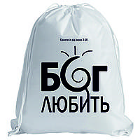 Рюкзак: Бог любить