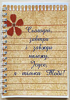 Блокнот "Се207, завтра и всегда остановствуй, Боже, Я только Тебе!"
