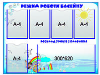 Стенд "Режим работы бассейна"