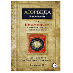 Книга Аююрведа як вона є. Наталія Богданова