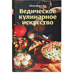 Книга "Ведична кулінарна мистецтво"