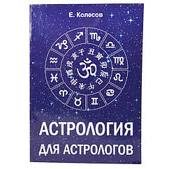 Книга Астрологія для астрологів, Євген Колесів