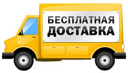 Безкоштовно доставляємо по всій Україні
