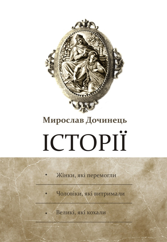 Історії. Дочинець Мирослав, фото 1