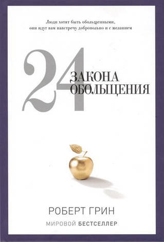24 закону зваблювання Грін, фото 2