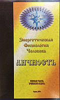 Энергетическая физиология человека. Личность. Первая часть учебного курса. Яковцев А.