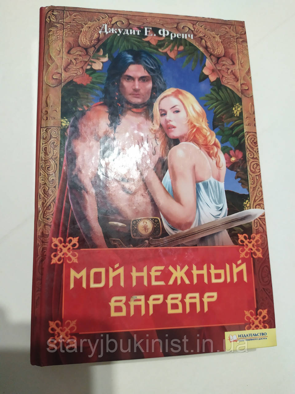 Мій ніжний варвар Дж.Френч