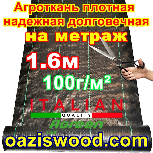 Агротканина на метраж 1,6 м 100г / м. кв. відріжемо скільки треба. Чорна, плетена, щільна. мульчування грунту