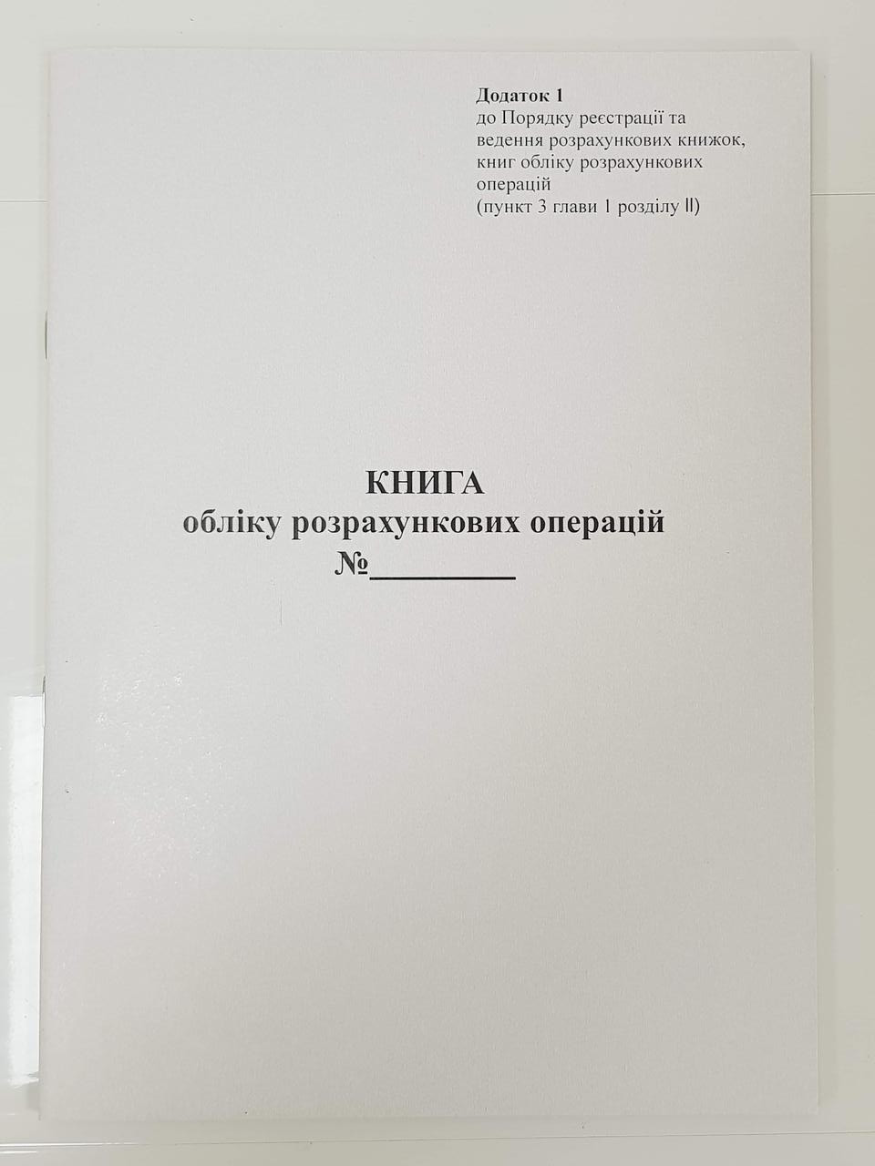 Книга обліку розрахункових операцій додаток 1, А4, книжна, офсет