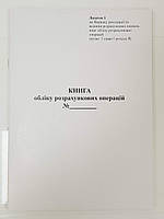 Книга обліку розрахункових операцій додаток 1, А4, книжна, офсет