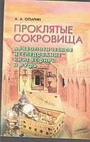 А. А. Опарин Проклятые Сокровища Археологические исследование книг Есфирь и Руфь б/у книга