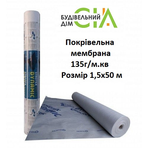 Супердифузійна мембрана Strotex DYNAMIC 135 г/м2 (1,5*50м)