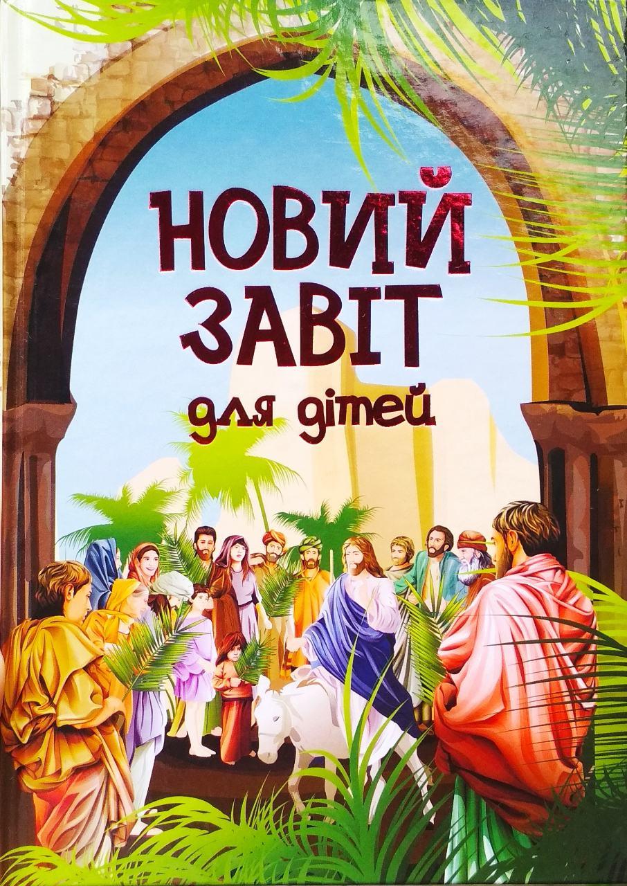 Новий Завіт для дітей - Ольга  Жаровська