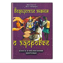 Книга Ведичні знання про здоров'я. Книга про філософію здоров'я