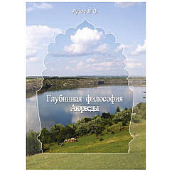 Книга Глибинна філософія Аюрведи, В. О. Рузов