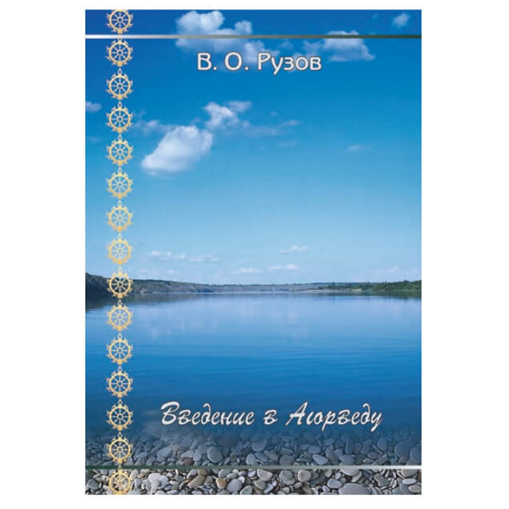 Книга Введення в Аюрведу, В'ячеслав Рузов. 240 стор., фото 1