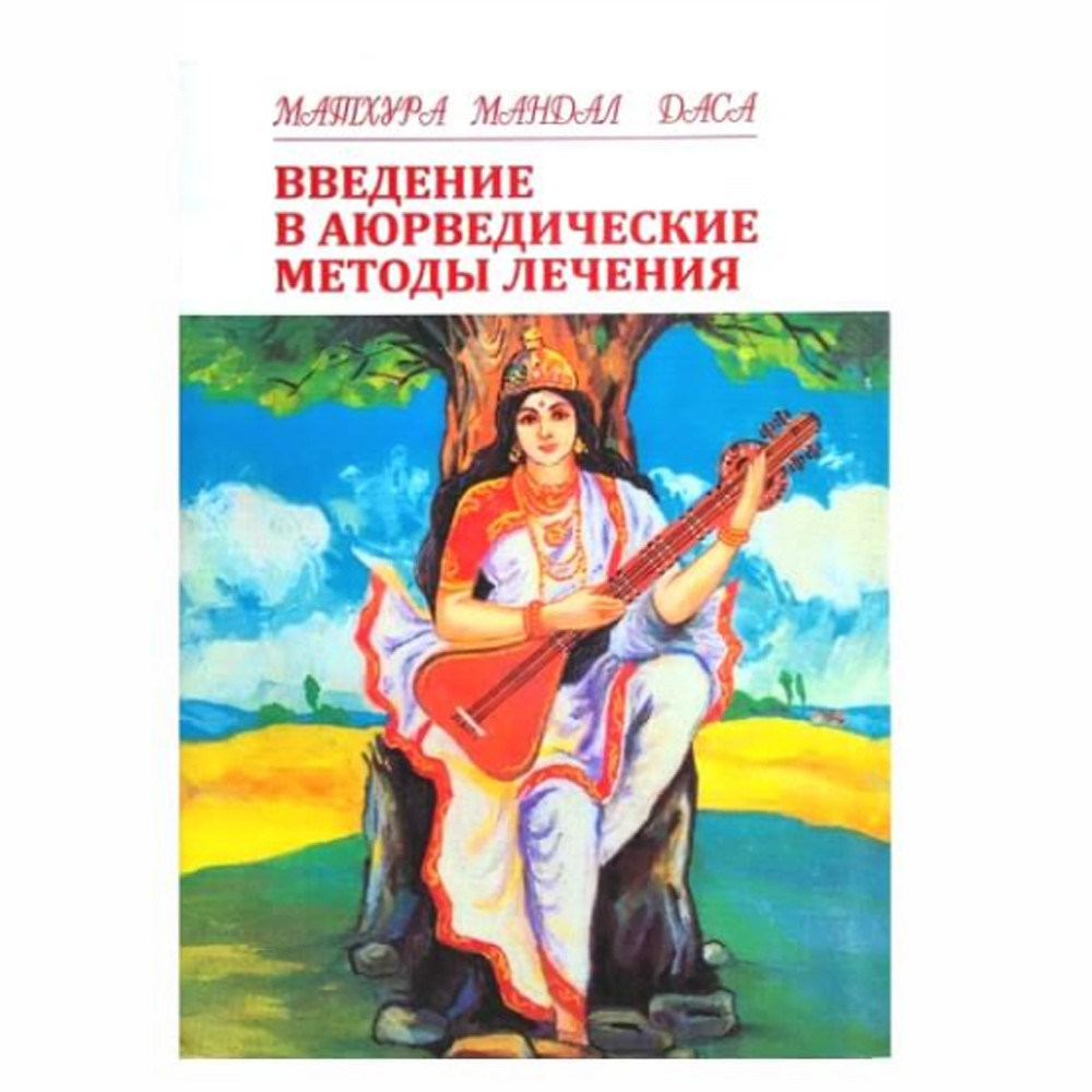 Введення в аюрведичні методи лікування, Матахура Мандал Даса, фото 1