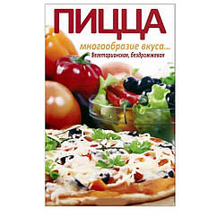 Книга Піца. Різноманітність смаку. Вегетаріанська, бездротова
