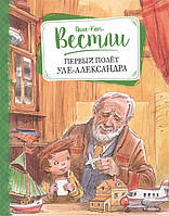 Первый полет Уле-Александра Анне-Кат Вестли