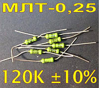 МЛТ-0,25 - 120 кОм 10%