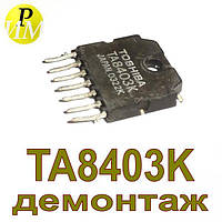 TA8403K демонтаж