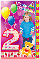 Вітальна листівка "З Днем народження 2 роки"