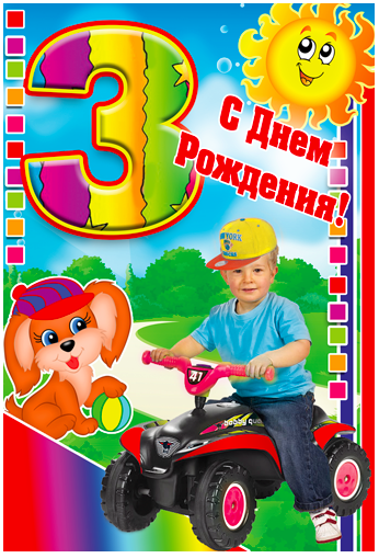 Вітальна листівка "З Днем народження 3 роки"
