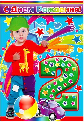 Вітальна листівка "З Днем народження 2 роки"