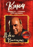 Ключ. Поверни його — і відкриєш таємницю тяжіння. Джо Вітале