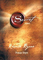 Тайна. Ронда Берн