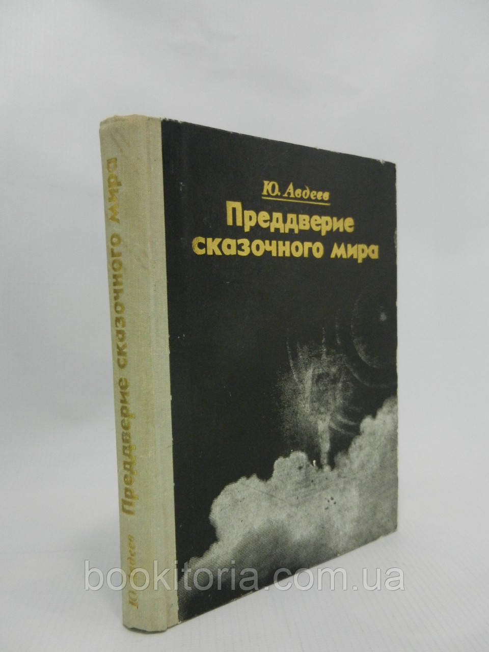 Авдеїв Ю. Переддвері казкового світу (б/у).