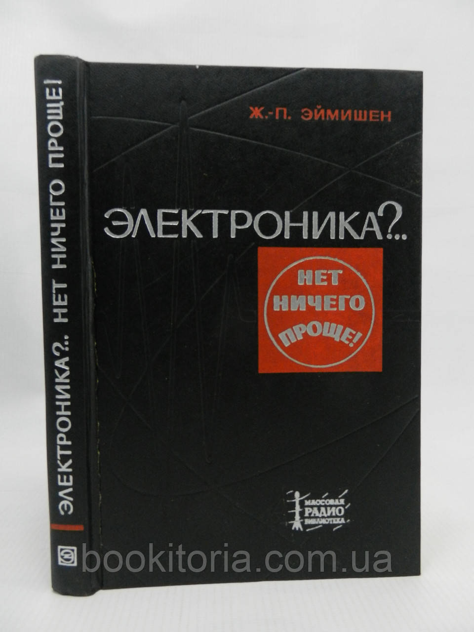 Еймішен Ж.-П. Електроніка?.. Немає нічого простішого (б/у).