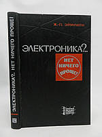 Эймишен Ж.-П. Электроника?.. Нет ничего проще (б/у).