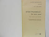 Еймішен Ж.-П. Електроніка?.. Немає нічого простішого (б/у)., фото 4