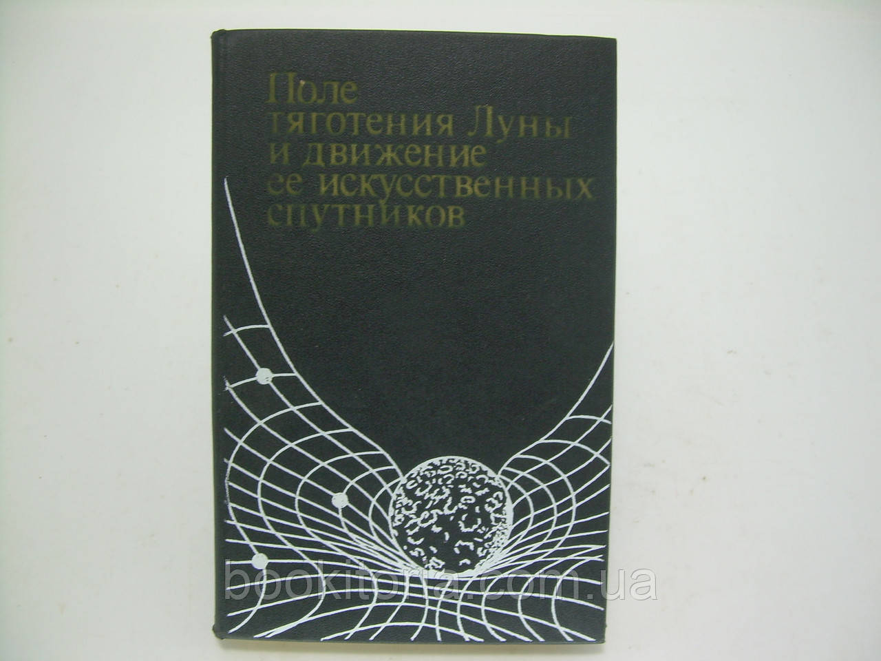 Аким Е.Л. та ін. Поле тягнення Місяця і рух її штучних супутників (б/у).