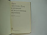 Аким Е.Л. та ін. Поле тягнення Місяця і рух її штучних супутників (б/у)., фото 5