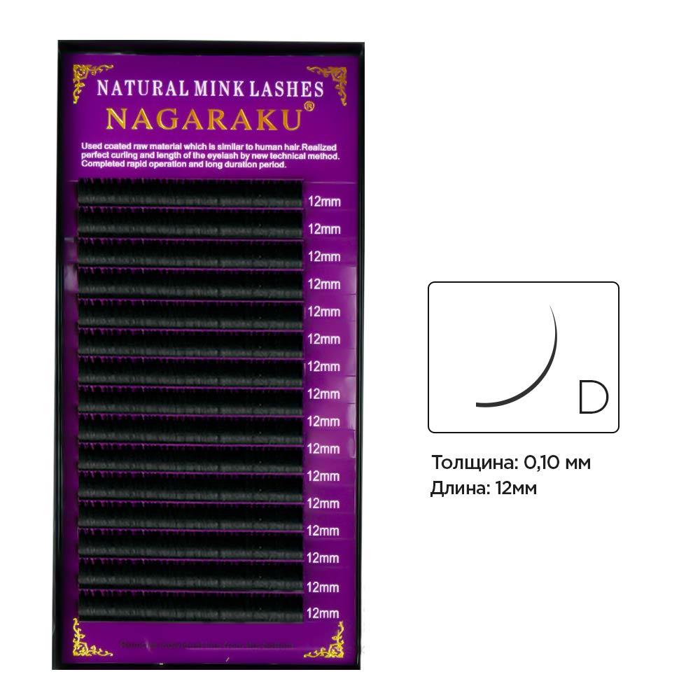 Вії вигин D 0.10 (16 рядів: 12мм) Nagaraku
