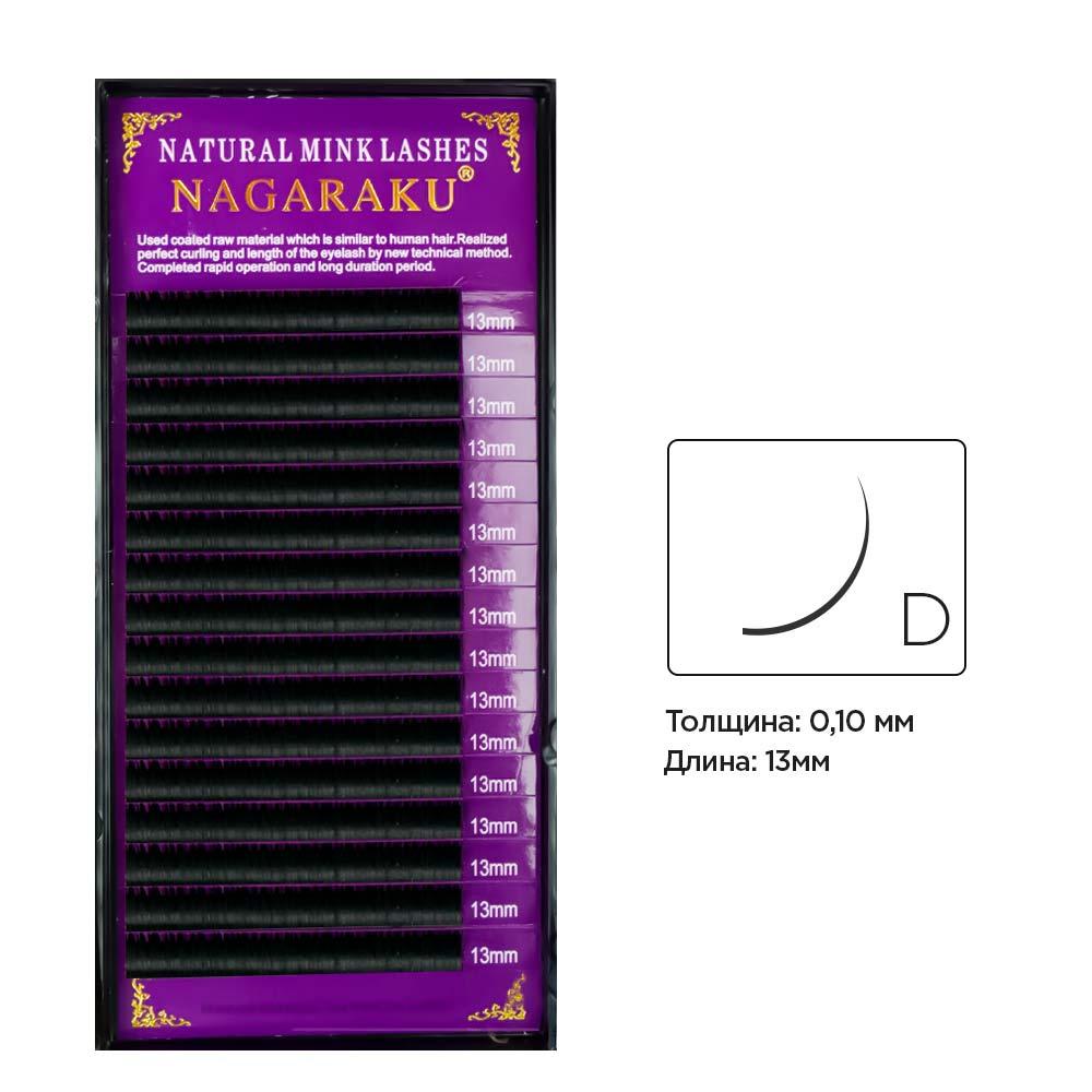 Вії вигин D 0.10 (16 рядів: 13мм) Nagaraku