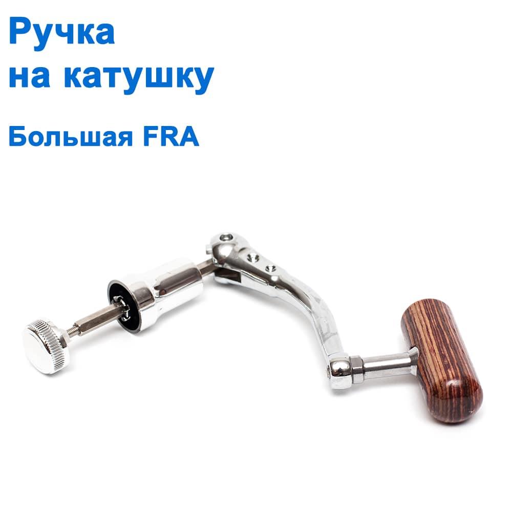 Ручка на котушку велика FRA *, фото 1