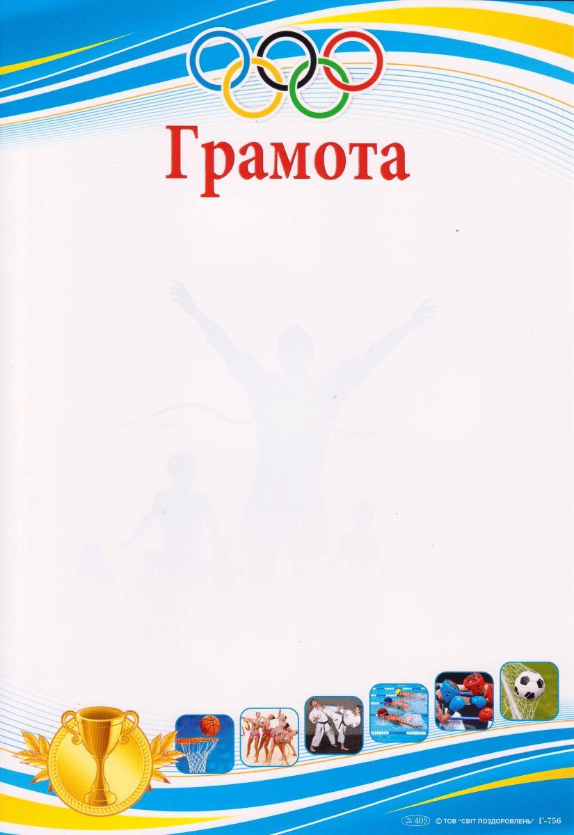 Грамота спортивна Р-756