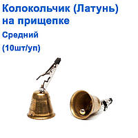 Дзвіночок (латунь) на прищіпці середній (10 шт.) *