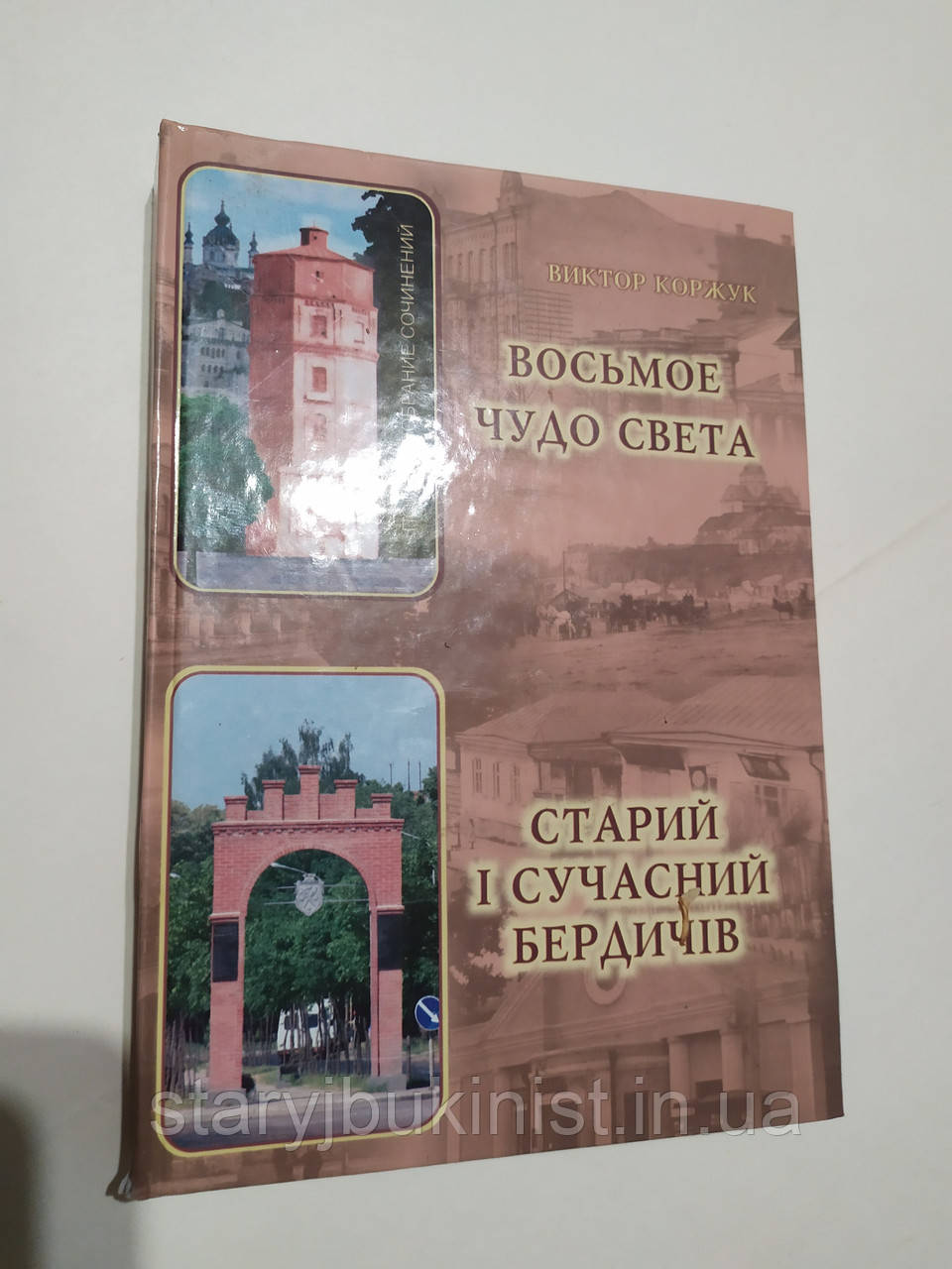 Восьме диво світла В.Коржук