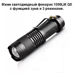 Міні світлодіодний ліхтарик 1000LM Q5 з функцією зума і 3 режимами. Металевий ліхтарик. Flashlight.