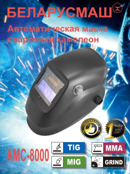 Зварювальна маска хамелеон Білоруш АМС-8000