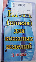 Голки для шкіри тонкі (набір 3 шт.) для шиття вручну