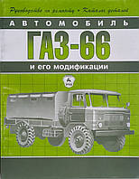 АВТОМОБИЛЬ ГАЗ-66 и его модификации Руководство по ремонту Каталог деталей