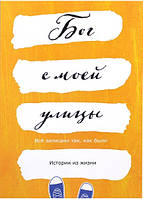 Бог з моєї вулиці. Історії з життя: Все написано так, як було