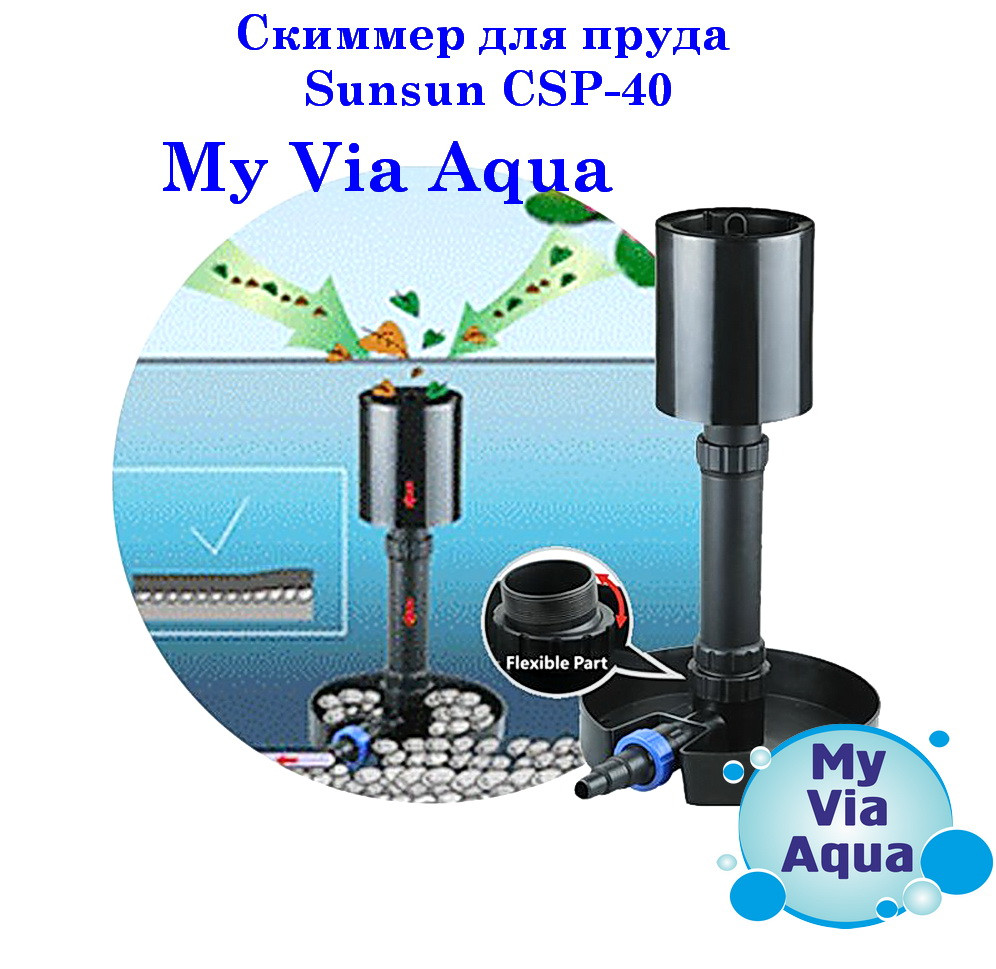 Скіммер для ставка SunSun CSP-40